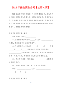 2023年保险贷款合同【实用4篇】