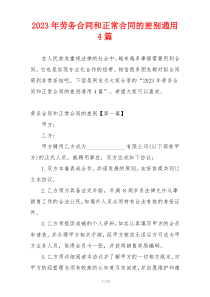 2023年劳务合同和正常合同的差别通用4篇