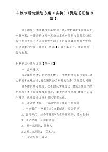 中秋节活动策划方案（实例）(优选【汇编8篇】