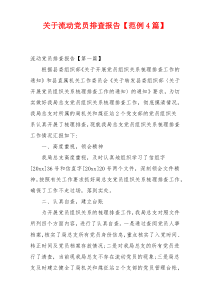 关于流动党员排查报告【范例4篇】