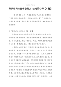 部队站岗心得体会范文 站岗的心得【4篇】