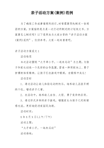 亲子活动方案(案例)范例