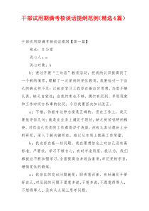 干部试用期满考核谈话提纲范例（精选4篇）