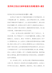党员转正党总支部审查意见范例【通用4篇】