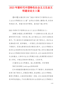 2023年新时代中国特色社会主义生态文明建设论文3篇