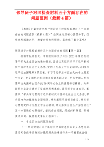 领导班子对照检查材料五个方面存在的问题范例（最新4篇）