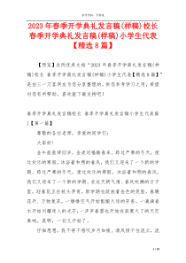 2023年春季开学典礼发言稿(样稿)校长 春季开学典礼发言稿(样稿)小学生代表【精选8篇】