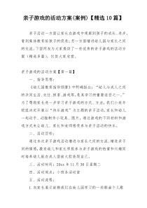 亲子游戏的活动方案(案例)【精选10篇】
