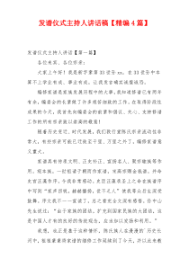 发谱仪式主持人讲话稿【精编4篇】