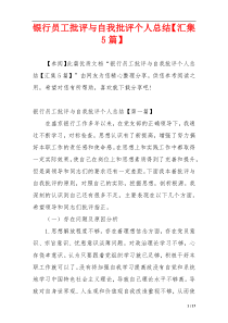 银行员工批评与自我批评个人总结【汇集5篇】