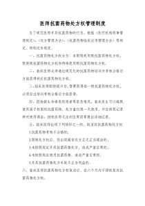 医师抗菌药物处方权管理制度