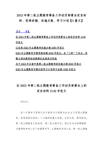 2023年第二批主题教育筹备工作动员部署会发言材料、党课讲稿、实施方案、学习计划【5篇文】