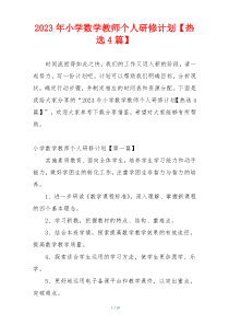 2023年小学数学教师个人研修计划【热选4篇】