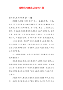 围绕党风廉政讲党课4篇
