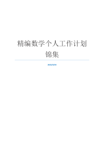 精编数学个人工作计划锦集