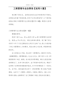工商管理专业自荐信【实用5篇】