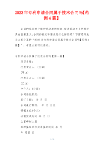 2023年专利申请合同属于技术合同吗【范例4篇】