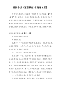 消防参谋（述职报告）【精选4篇】