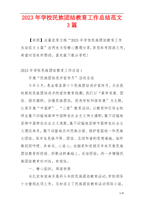 2023年学校民族团结教育工作总结范文3篇
