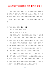 2023年地下车位转让合同【范例4篇】