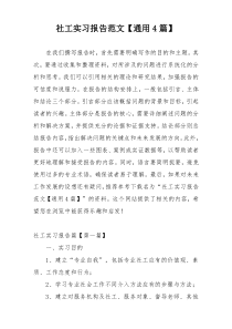 社工实习报告范文【通用4篇】