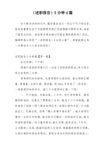 （述职报告）5分钟4篇