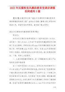 2023年反腐败党风廉政教育党课讲课稿范例通用3篇