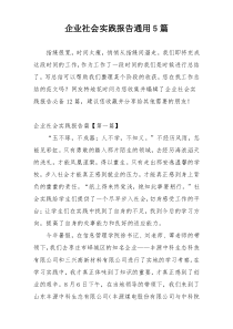 企业社会实践报告通用5篇