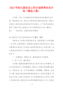 2023年幼儿园安全工作计划秋季安全计划（精选5篇）