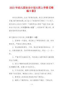 2023年幼儿园安全计划大班上学期【精编8篇】