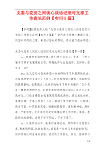 支委与党员之间谈心谈话记录对支部工作意见范例【实用5篇】