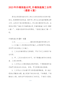 2023年外墙保温合同_外墙保温施工合同（最新4篇）