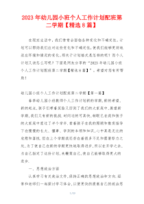 2023年幼儿园小班个人工作计划配班第二学期【精选8篇】