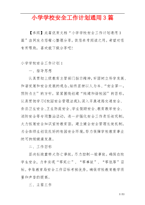 小学学校安全工作计划通用3篇