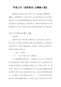 环保工作（述职报告）【精编5篇】