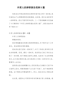 外贸人的辞职报告范例5篇