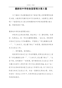 最新初中学校食堂管理方案5篇