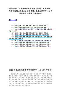 2023年第二批主题教育党支部学习计划、党课讲稿、开班讲话稿、动员大会的讲话稿、专题内容学习计划