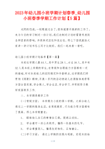 2023年幼儿园小班学期计划春季_幼儿园小班春季学期工作计划【5篇】