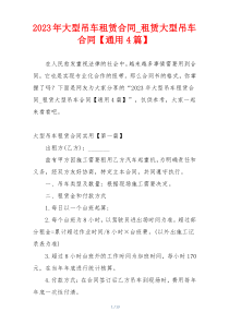 2023年大型吊车租赁合同_租赁大型吊车合同【通用4篇】