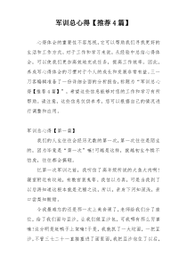 军训总心得【推荐4篇】