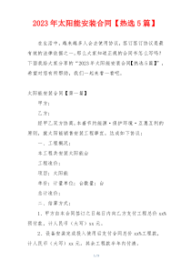 2023年太阳能安装合同【热选5篇】