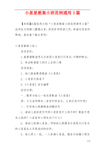 小星星教案小班范例通用3篇