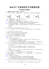 2018年广东省深圳市中考物理试卷含答案