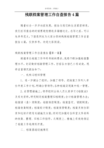 残联档案管理工作自查报告4篇