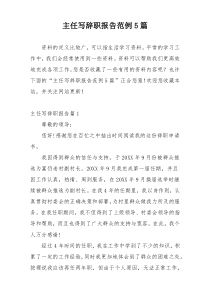 主任写辞职报告范例5篇