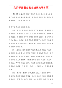 党员干部表态发言违规吃喝5篇