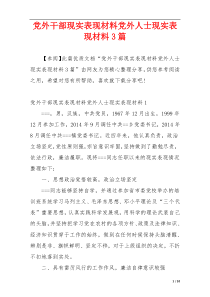 党外干部现实表现材料党外人士现实表现材料3篇