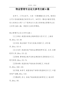 物业管理专业论文参考文献4篇
