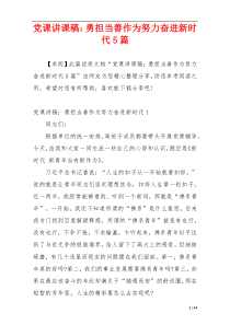 党课讲课稿：勇担当善作为努力奋进新时代5篇